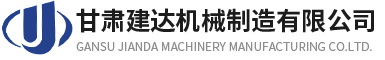 甘肃建达机械制造有限公司LOGO