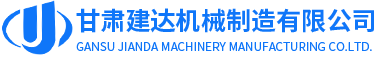 甘肃建达机械制造有限公司LOGO